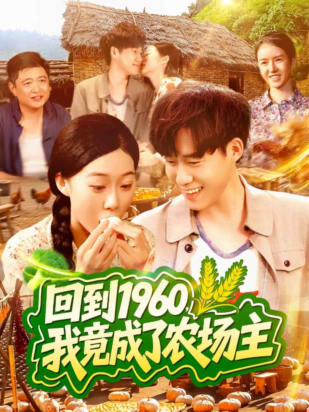 回到1960，我竟成了農場主