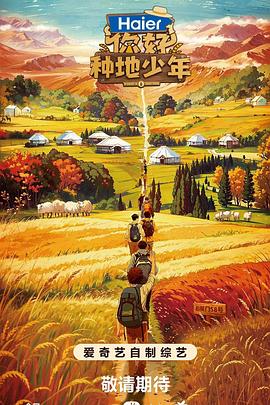 你好，種地少年